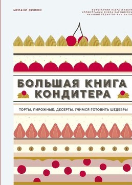 Большая книга кондитера: Торты пирожные десерты. Учимся готовить шедевры