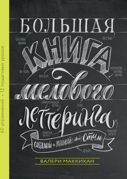 Большая книга мелового леттеринга. Создавай и развивай свой стиль