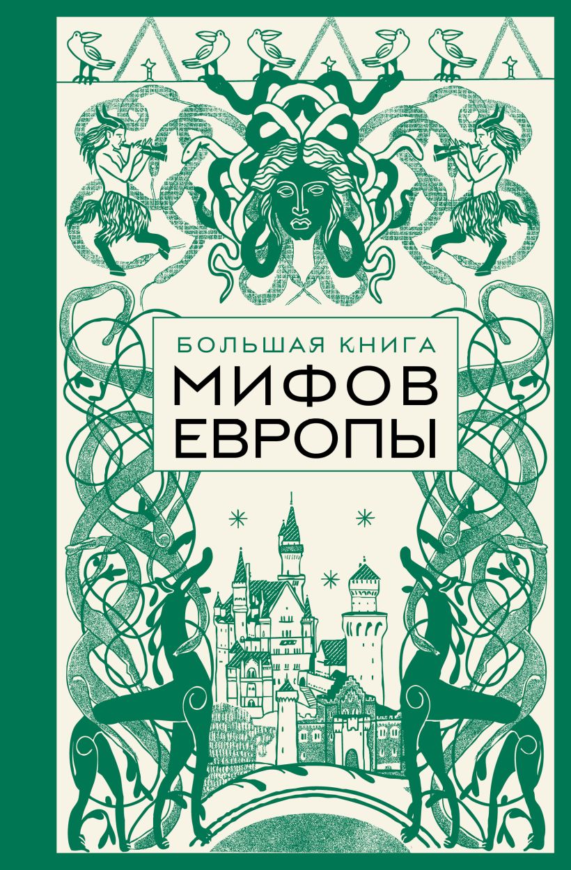 Большая книга мифов Европы
