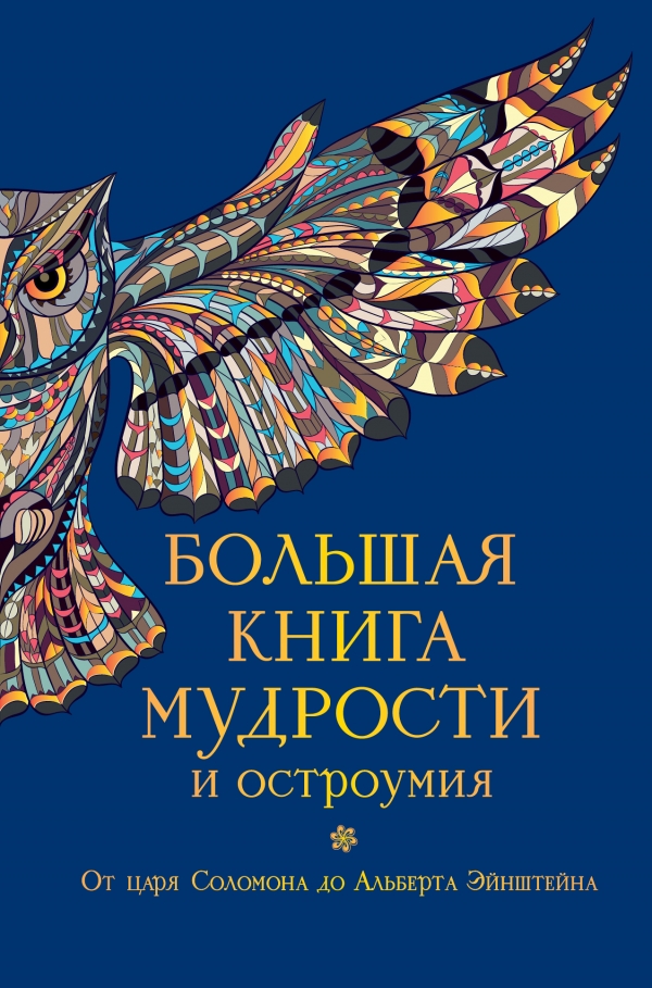 Большая книга мудрости и остроумия