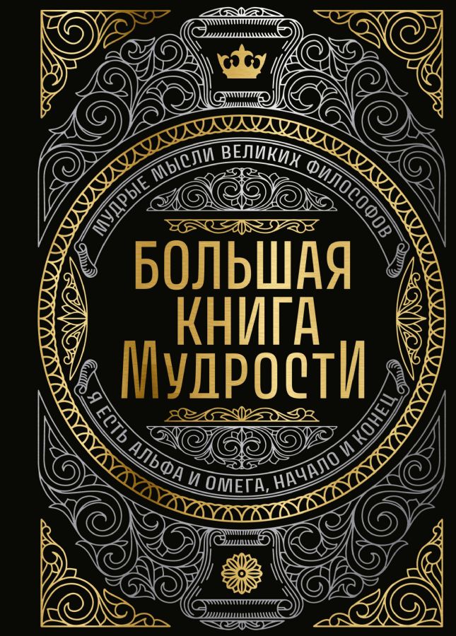 Большая книга мудрости