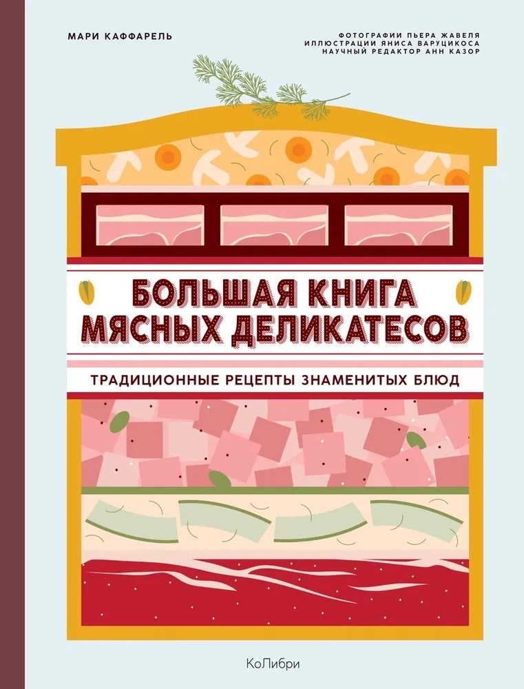 Большая книга мясных деликатесов