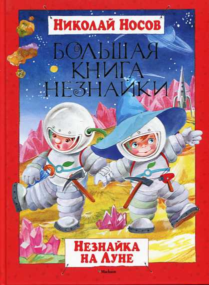 Большая книга Незнайки. Незнайка на Луне