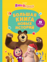 Большая книга новых историй