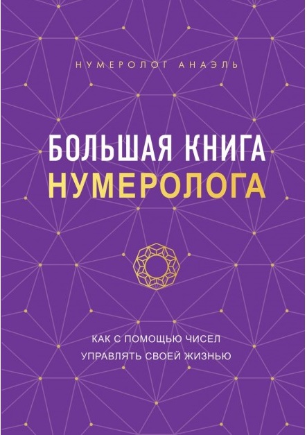 Большая книга нумеролога