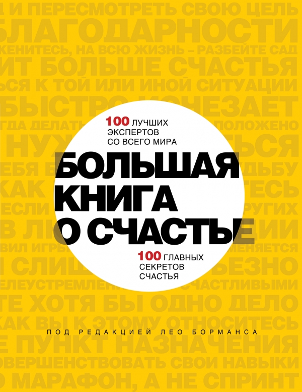 Большая книга о счастье. 100 лучших экспертов со всего мира 100 главных секретов счастья