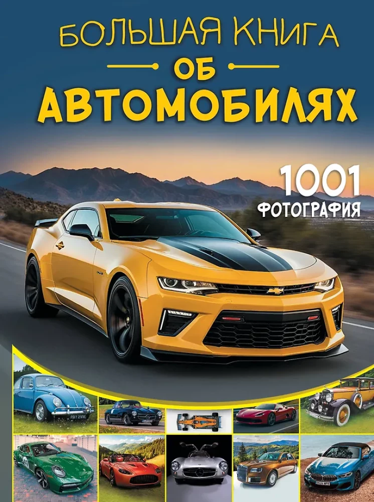 Большая книга об автомобилях. 1001 фотография