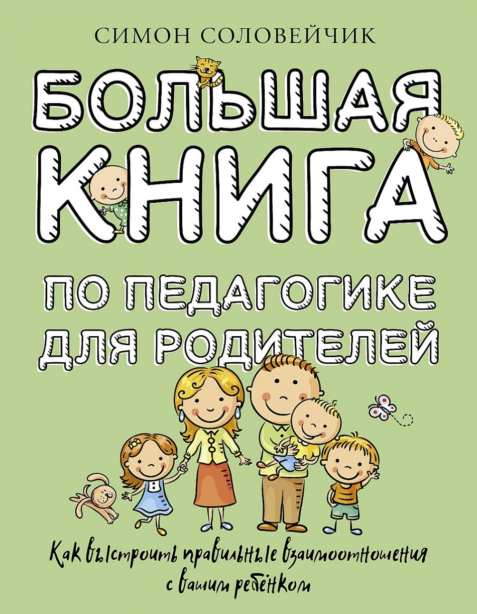 Большая книга по педагогике для родителей