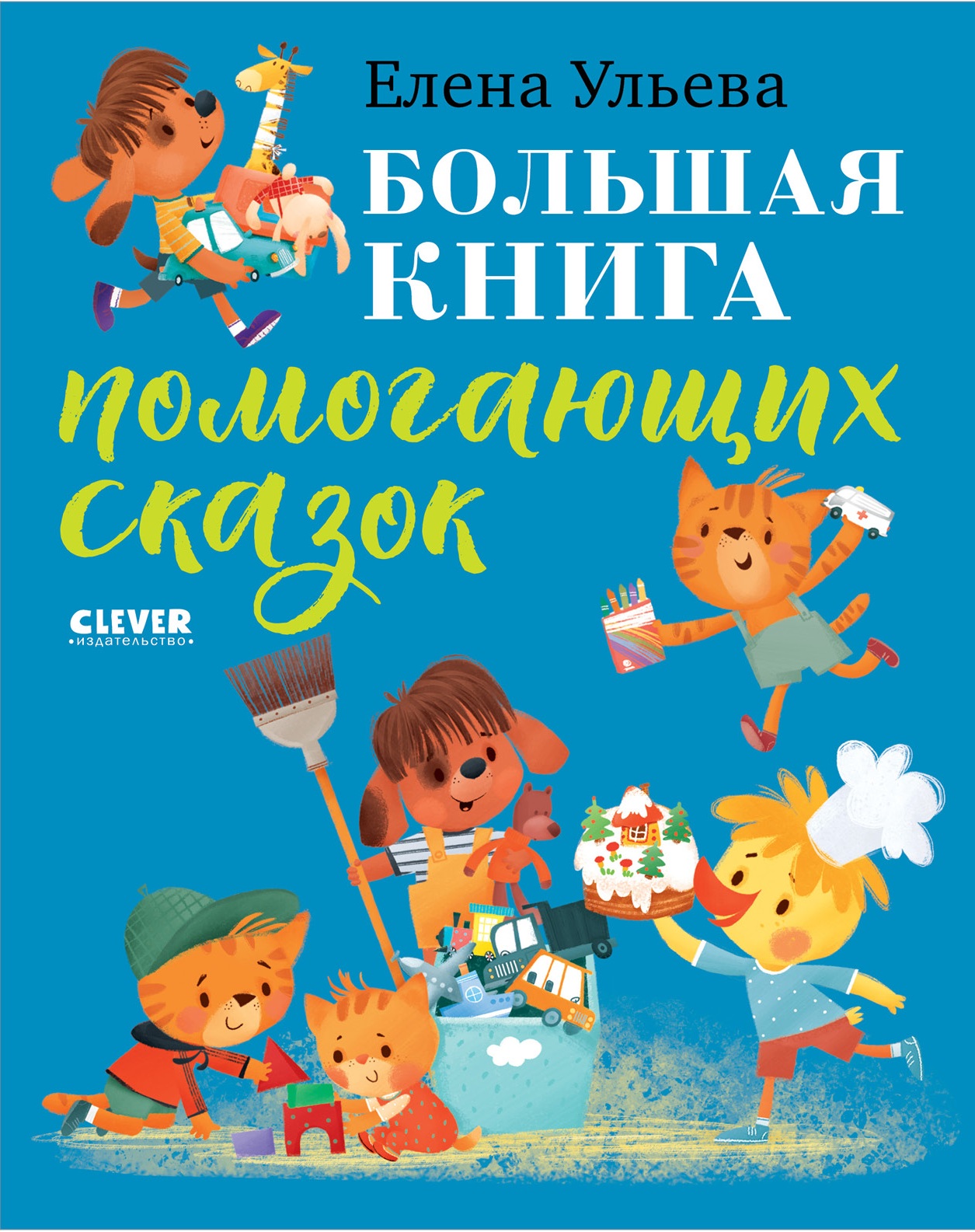 Большая книга помогающих сказок
