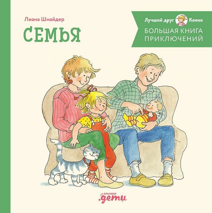 Большая книга приключений Конни. Семья