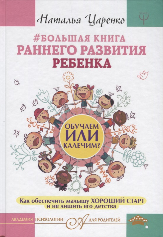 Большая книга раннего развития ребенка.