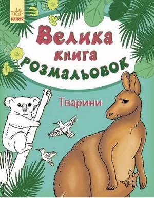 Большая книга раскрасок Животные