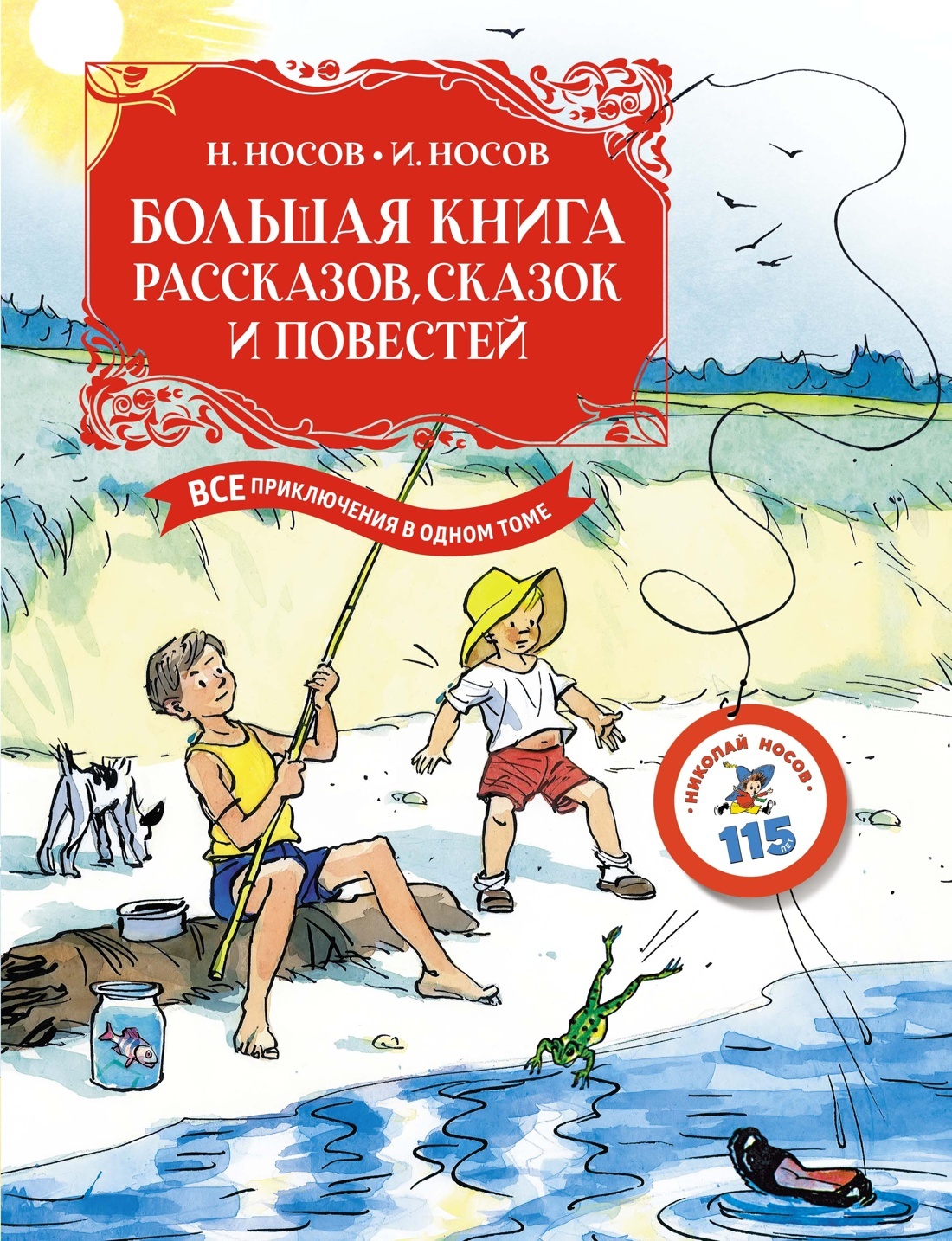 Большая книга рассказов сказок и повестей. Все приключения в одном томе