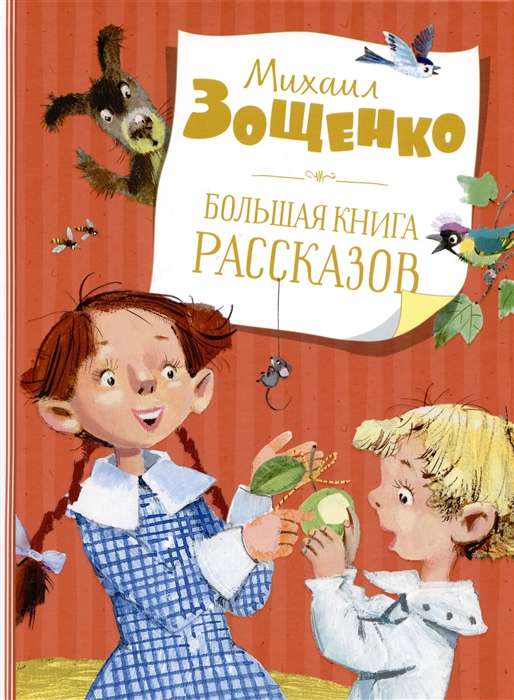 Большая книга рассказов. Зощенко