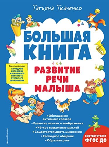 Большая книга. Развитие речи малыша