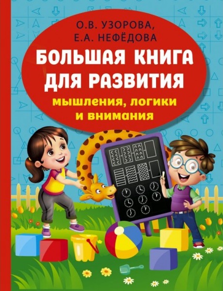 Большая книга развития мышления логики и внимания