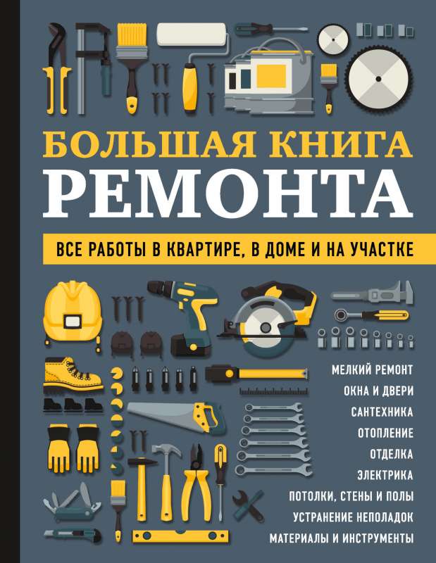 БОЛЬШАЯ КНИГА РЕМОНТА. Все работы в квартире в доме и на участке