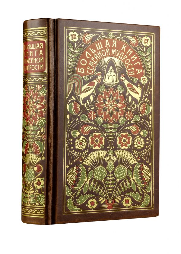 Большая книга семейной мудрости