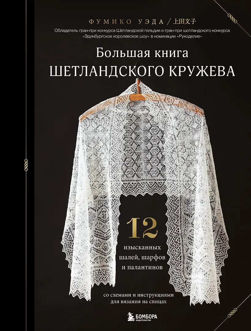 Большая книга Шетландского кружева. 12 изысканных шалей шарфов и палантинов для вязания на спицах