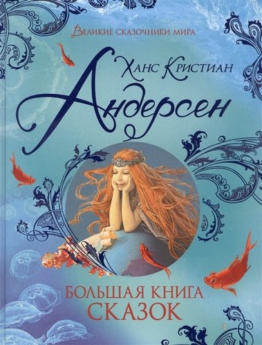 Большая книга сказок (Великие сказочники мира)