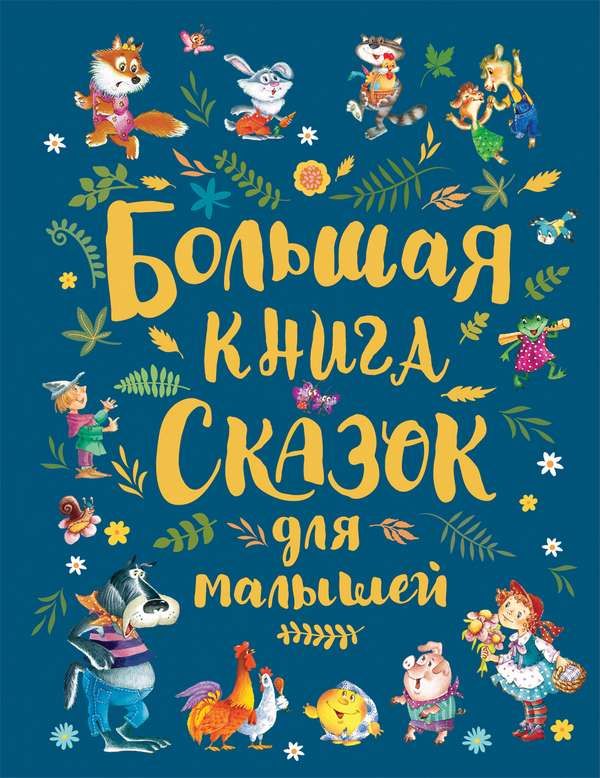 Большая книга сказок для малышей