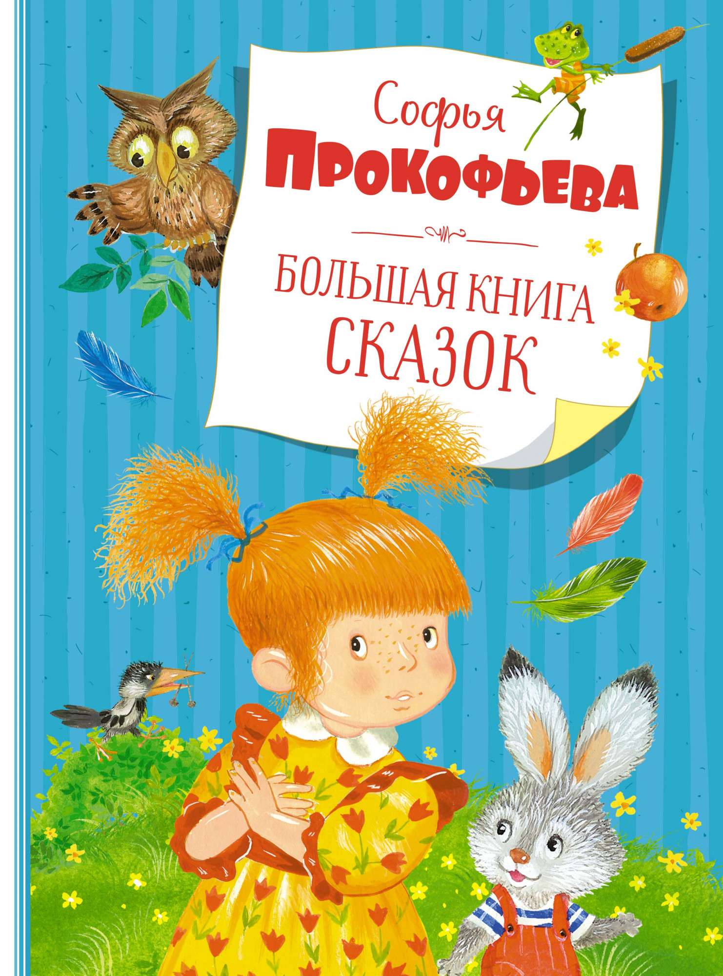 Большая книга сказок. Прокофьева