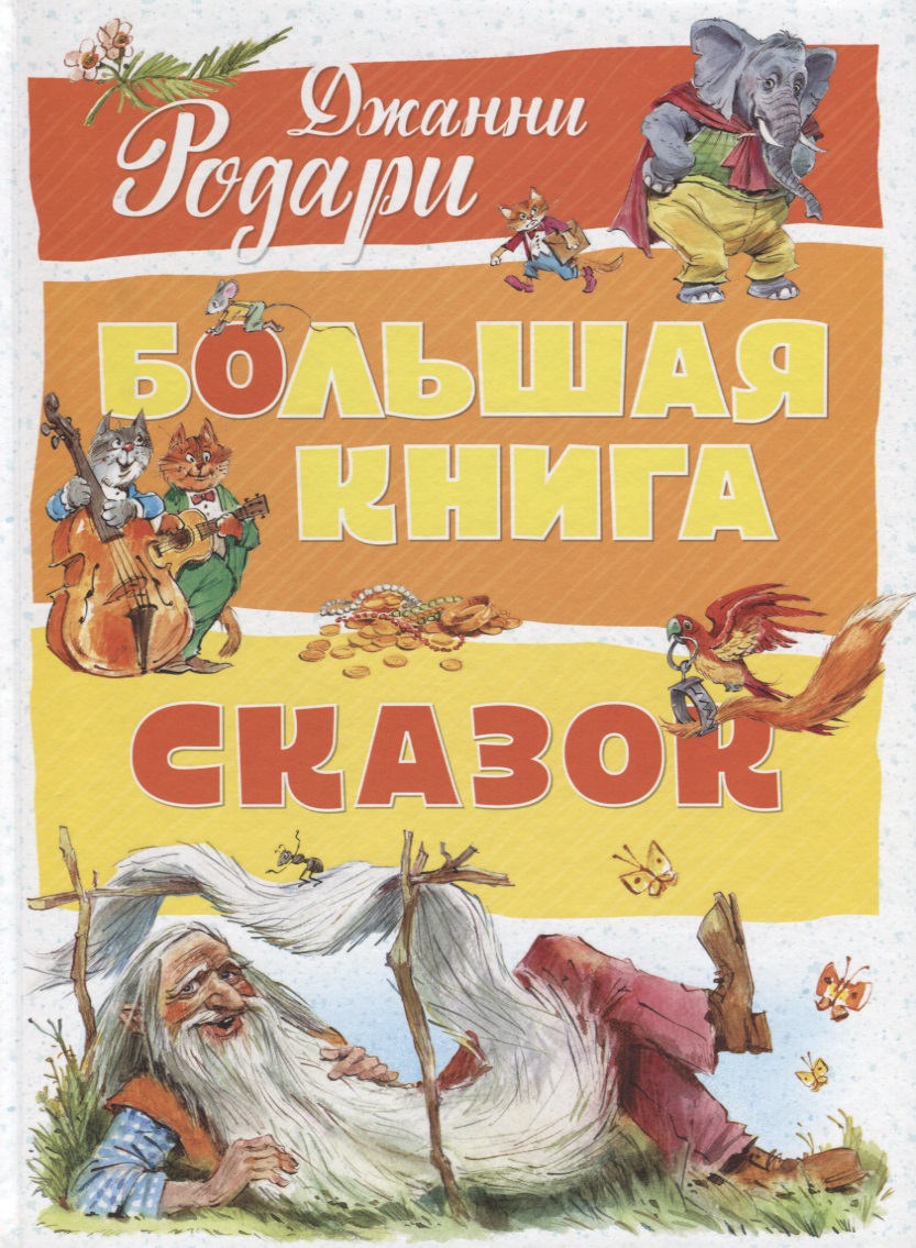 Большая книга сказок. Родари