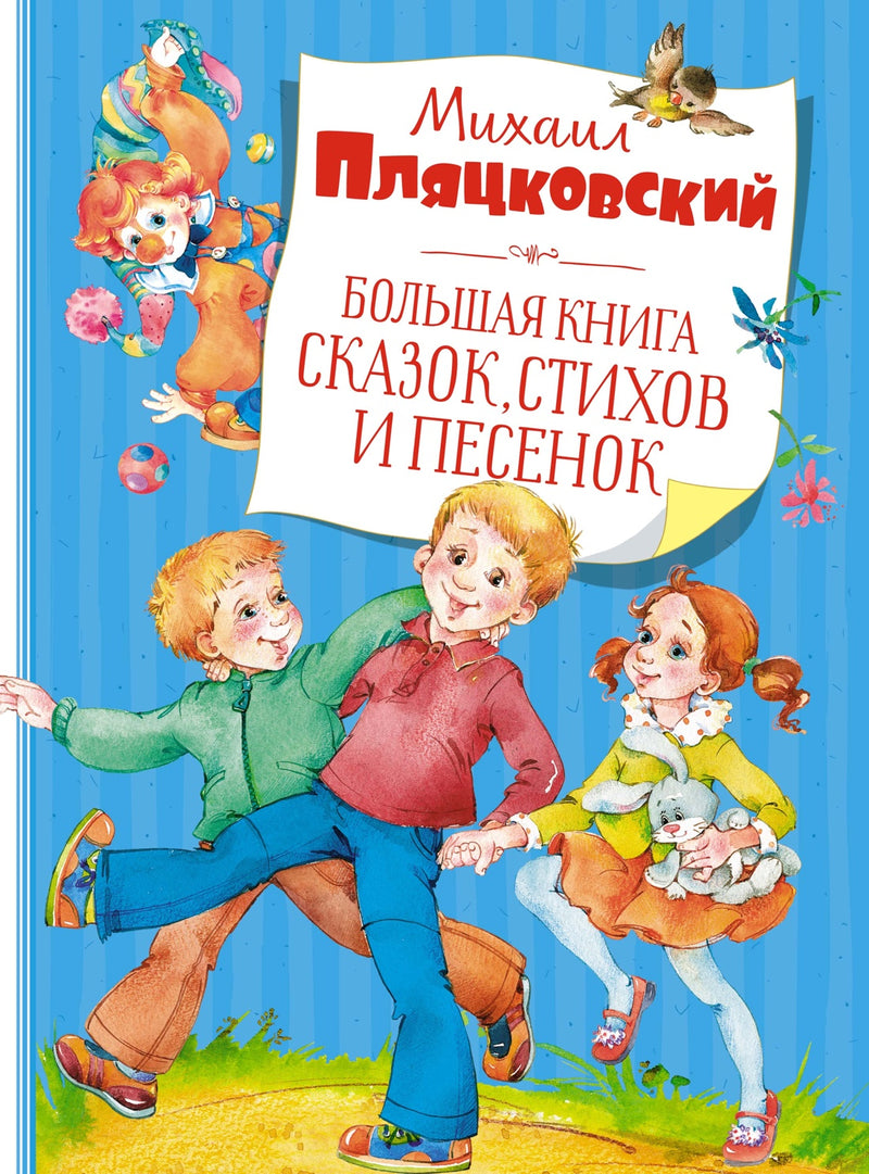 Большая книга сказок стихов и песенок