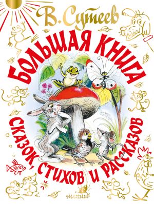 Большая книга сказок стихов и рассказов