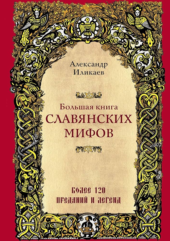 Большая книга славянских мифов