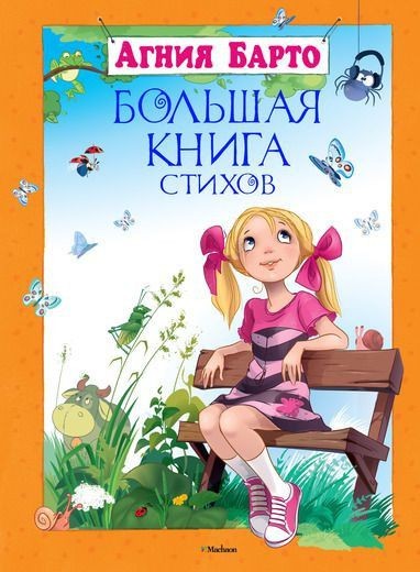 Агния Барто. Большая книга стихов