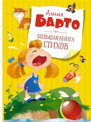 Большая книга стихов. Барто