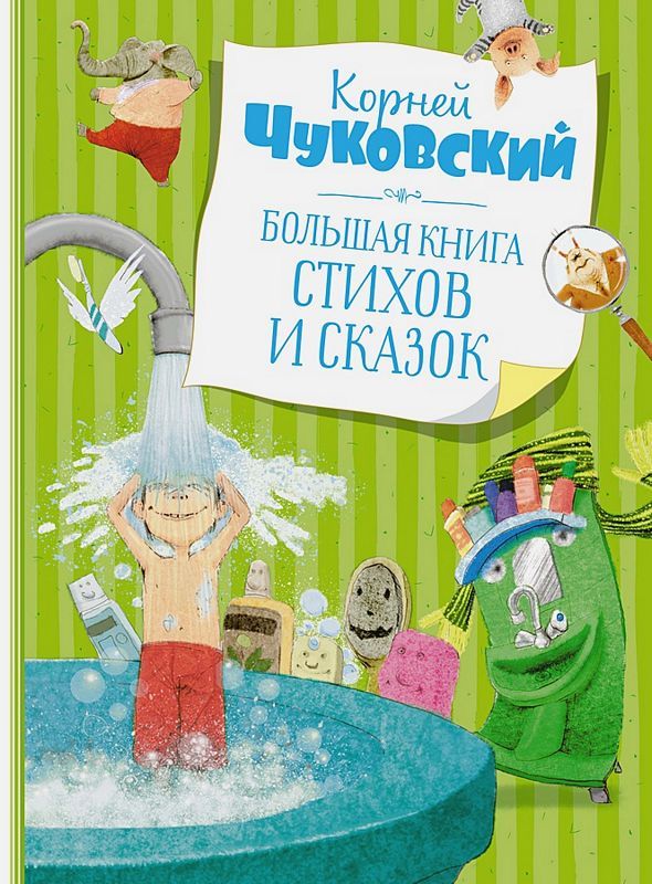 Большая книга стихов и сказок. Чуковский