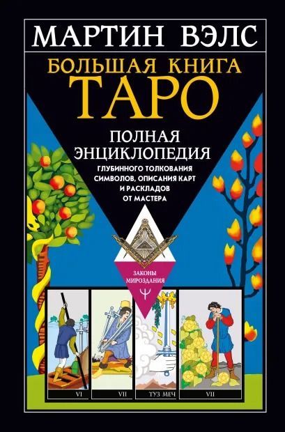 Большая книга Таро. Полная энциклопедия глубинного толкования символов описания карт и раскладов от Мастера