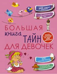 Большая книга тайн для девочек