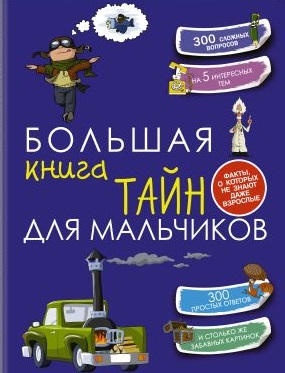 Большая книга тайн для мальчиков