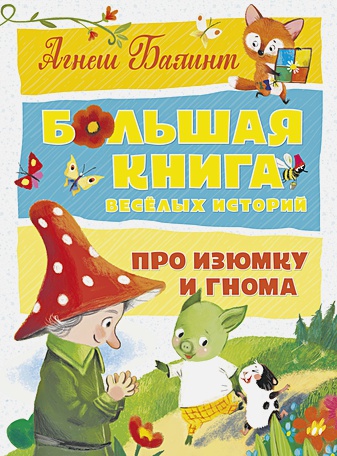 Большая книга весёлых историй про Изюмку и гнома