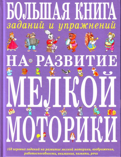 Большая книга заданий и упражнений на развитие мелкой моторики