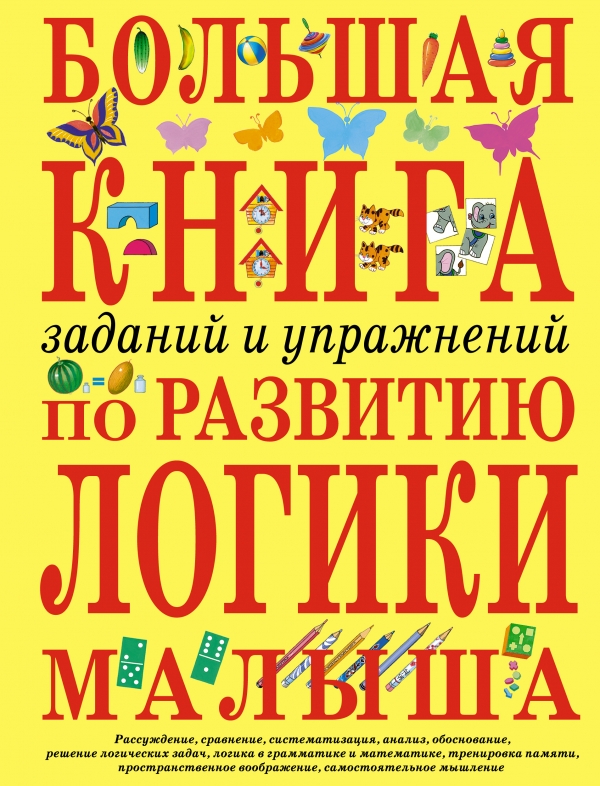 Большая книга заданий и упражнений по развитию логики малыша