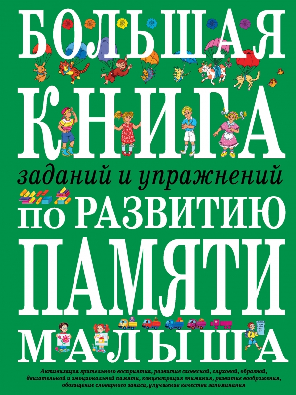 Большая книга заданий и упражнений по развитию памяти малыша