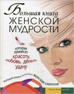 Большая книга женской мудрости которая принесет красоту любовь деньги удачу. Большая книга маленьких женских секретов