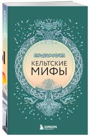 Большая коллекция мифов мира. Подарочный набор из 6 книг (японские египетские славянские скандина