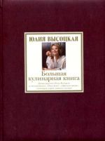 Большая кулинарная книга (подарочное издание + DVD-ROM)