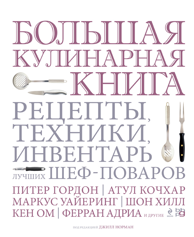 Большая кулинарная книга. Рецепты техники инвентарь лучших шеф-поваров