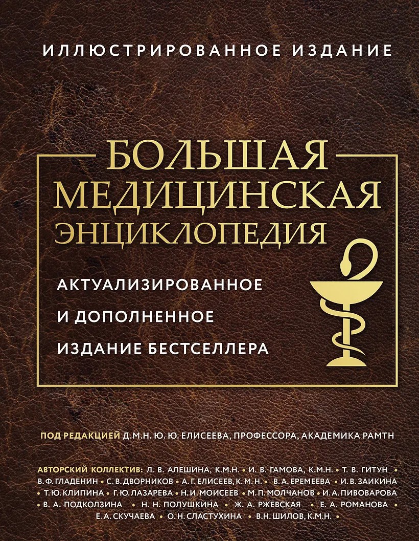 Большая медицинская энциклопедия