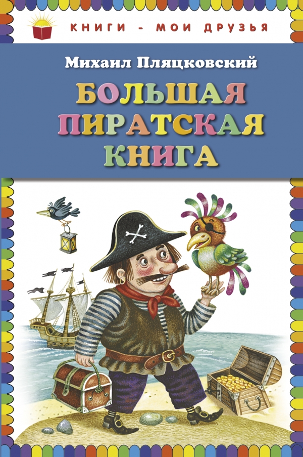 Большая пиратская книга