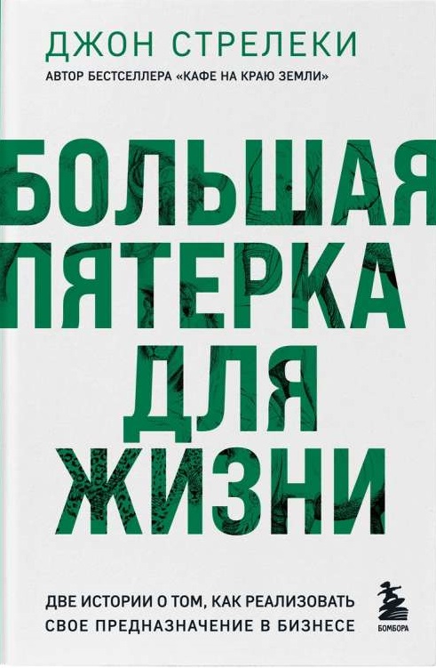 Большая пятерка для жизни. Две истории о том как реализовать свое предназначение в бизнесе