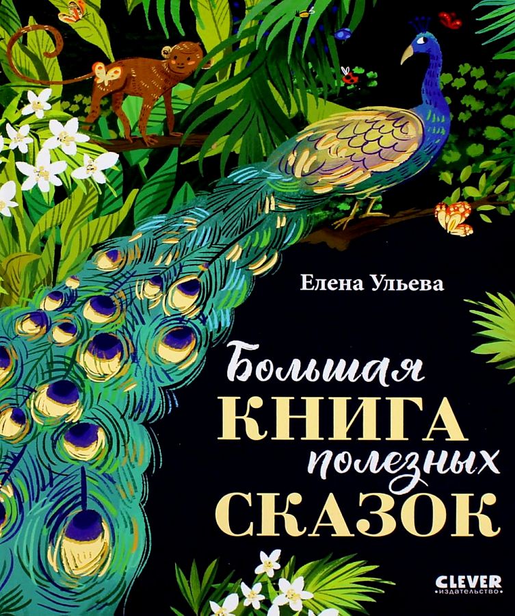 Большая сказочная серия. Большая книга полезных сказок