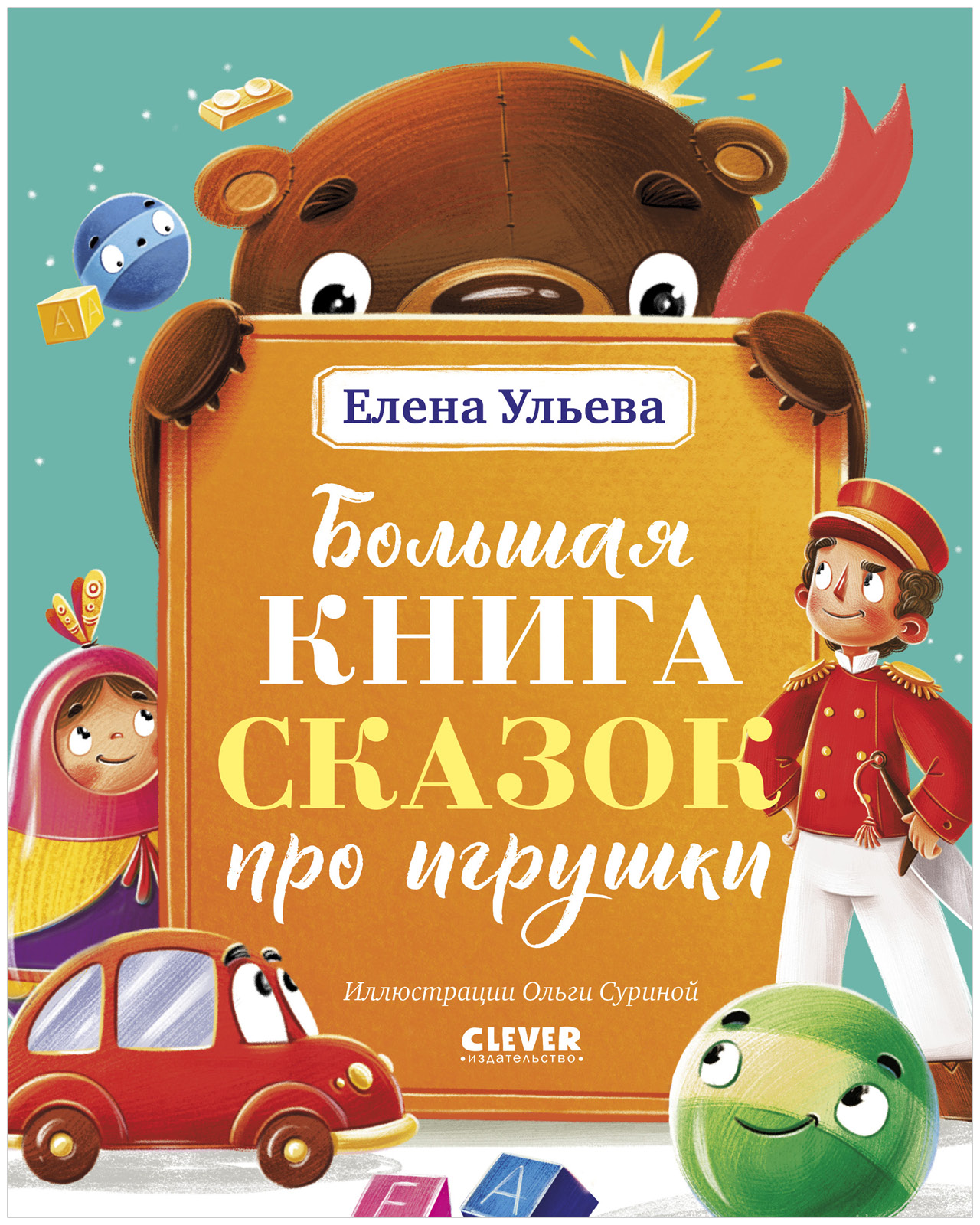 Большая сказочная серия. Большая книга сказок про игрушки
