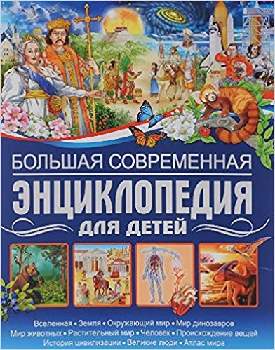 Большая современная энциклопедия для детей